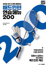 배드민턴 연습 메뉴 200
