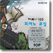 체르니 100 피아노 교실 (Czerny.100)