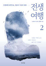 전생여행 2