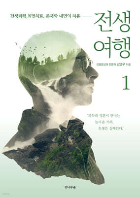 전생여행 1