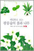 세밀화로 보는 광릉숲의 풀과 나무