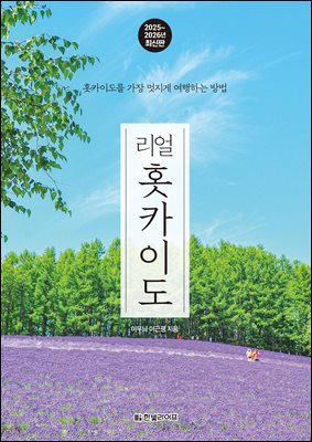 리얼 홋카이도 2025~2026(개정판)