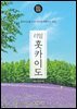 리얼 홋카이도 2025~2026(개정판)