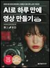 AI로 하루 만에 영상 만들기 with 런웨이