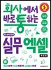 회사에서 바로 통하는 실무 엑셀(개정판)