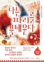 나는 파리를 불태운다