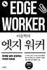이윤학의 엣지 워커