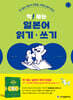 착! 붙는 일본어 읽기·쓰기