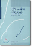 진로교육과 진로상담