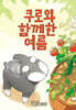 쿠로와 함께한 여름
