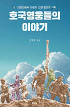 호국영웅들의 이야기