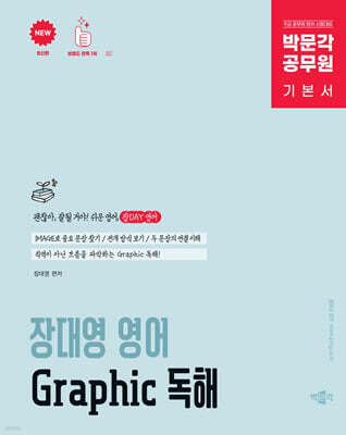 박문각 공무원 장대영 영어 Graphic 독해