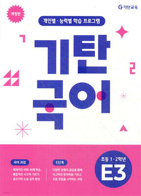 기탄국어 E단계 3집 (초1,2)