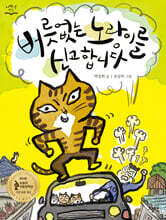 버릇없는 노랑이를 신고합니다
