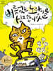 버릇없는 노랑이를 신고합니다