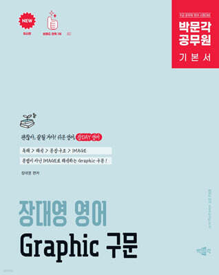 박문각 공무원 장대영 영어 Graphic 구문