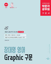 박문각 공무원 장대영 영어 Graphic 구문