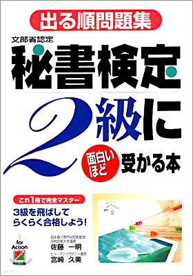 出る順問題集 秘書檢定2級に面白いほど受かる本