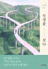 인생을 걷다