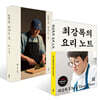 요리를 한다는 것 + 최강록의 요리 노트 세트