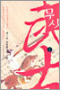 무사 1