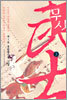 무사 3