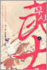 무사 4