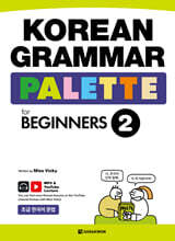 KOREAN GRAMMAR PALETTE for BEGINNERS 2