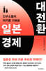 일본 경제 대전환