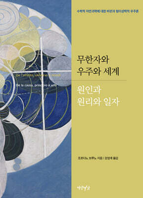 무한자와 우주와 세계·원인과 원리와 일자