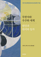 무한자와 우주와 세계·원인과 원리와 일자