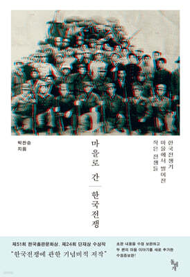 마을로 간 한국전쟁