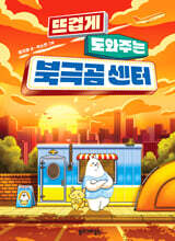 뜨겁게 도와주는 북극곰 센터