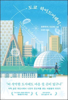 도쿄 하이드어웨이