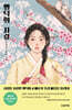 뺑덕의 사랑