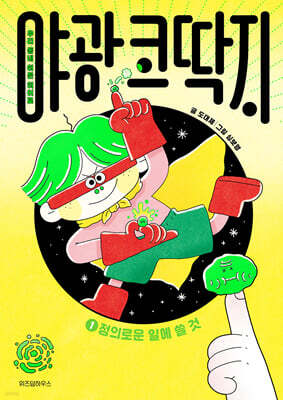 야광 코딱지 1 : 정의로운 일에 쓸 것