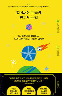 별에서 온 그들과 친구 되는 법