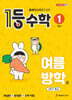 1등 수학 1학년 여름방학호 (2026년용)
