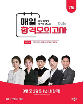 2025 박문각 공무원 9급 매일 합격모의고사 : 25년 7월