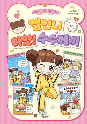 옐언니 아핫! 수수께끼