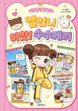 옐언니 아핫! 수수께끼