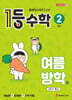 1등 수학 2학년 여름방학호 (2026년용)