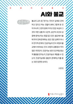 AI와 불교 (큰글자책)