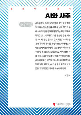 AI와 사주 (큰글자책)