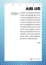 AI와 사주 (큰글자책)