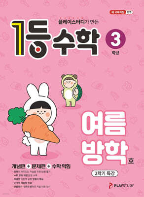 1등 수학 3학년 여름방학호 (2026년용)