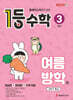 1등 수학 3학년 여름방학호 (2026년용)