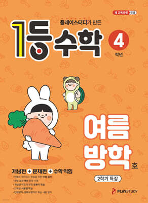 1등 수학 4학년 여름방학호 (2026년용)