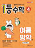 1등 수학 4학년 여름방학호 (2026년용)