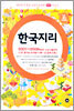 대한민국 최강 수능기출문제 mini시리즈 한국지리 (2005)